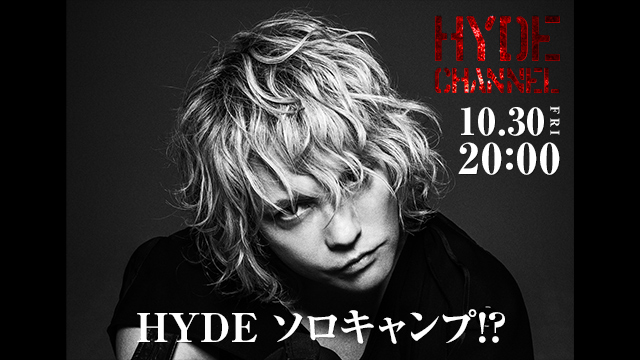 【10/30(金)20:00〜放送】HYDE ソロキャンプ!?：HYDE CHANNEL