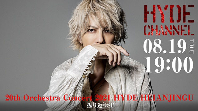 【8/19(木)19:00〜放送】「20th Orchestra Concert 2021 HYDE HEIANJINGU」振り返りSP