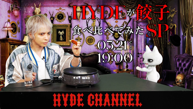 【3/21(月・祝)19:00〜放送】HYDEが餃子食べ比べてみたSP！