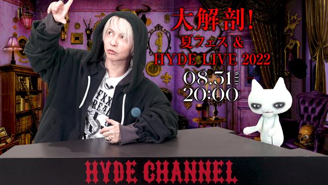 【8/31(水)20:00〜放送】夏フェス ＆ HYDE LIVE 2022 大解剖SP