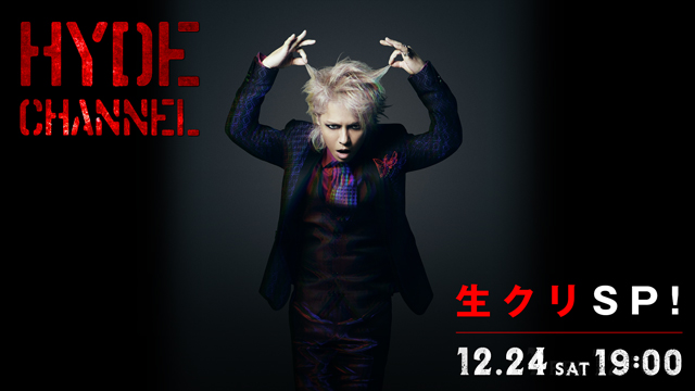 【12/24(土)19:00〜放送】HYDE CHANNEL 生クリSP！