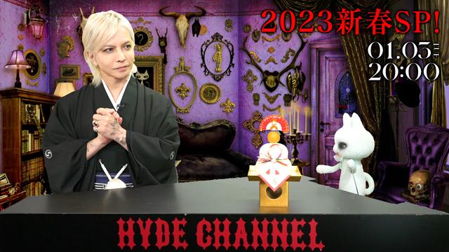 【1/3(火)20:00〜放送】HYDE CHANNEL 2023 新春SP！
