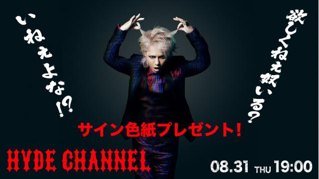 【8/31(木)19:00〜放送】欲しくねぇ奴いる？いねぇよな！？ サイン色紙プレゼント！