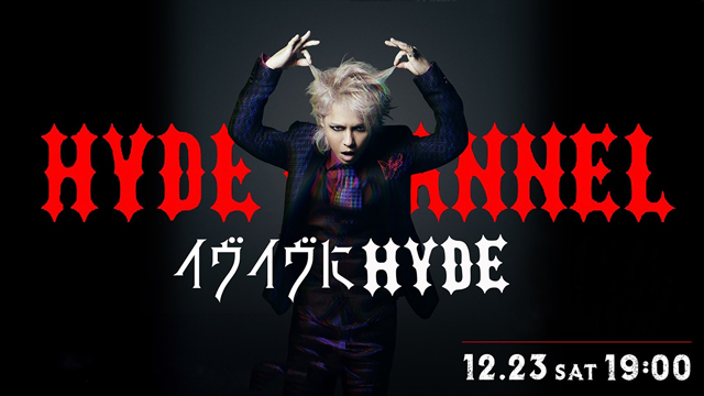 【12/23(土)19:00〜放送】イヴイヴにHYDE