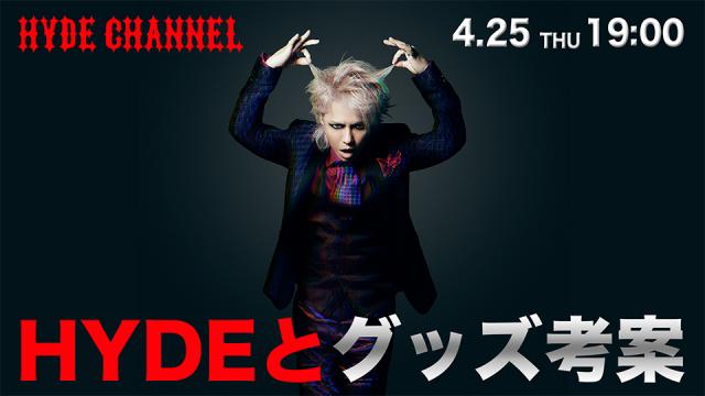 【4/25(木)19:00〜放送】HYDEとグッズ考案！