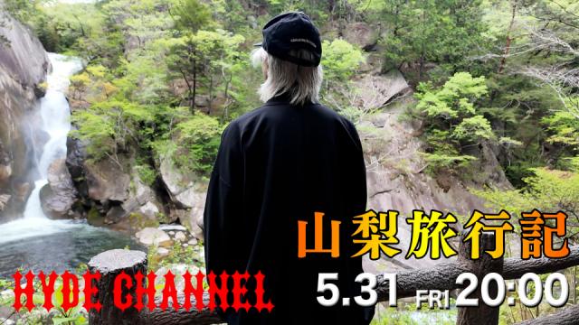 【5/31(金)20:00〜放送】山梨旅行記