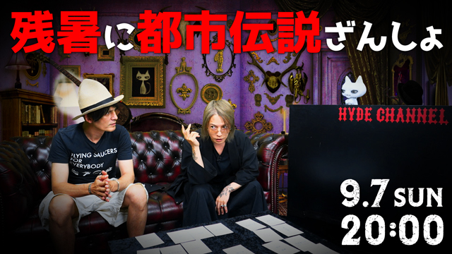 【9/7(日)20:00〜放送】残暑に都市伝説ざんしょ