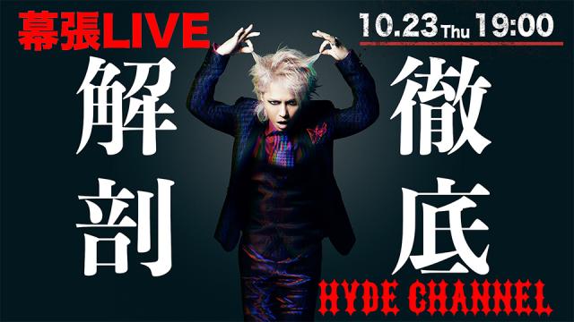 【10/23(木)19:00〜放送】HYDE 幕張LIVE徹底解剖！