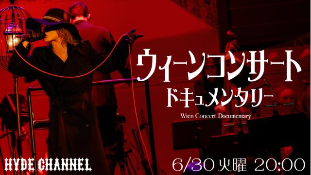 【6/30(火)20:00〜放送】ウィーンコンサート・ドキュメンタリー