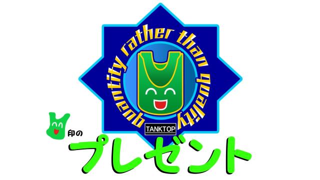 【会員限定】タンクトップ通信 ステッカープレゼント(本気感謝ver)