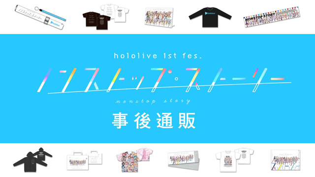 【全グッズ通販開始 / アーカイブ(有料)放送中！！】2020年1月24日「hololive 1st fes.『ノンストップ・ストーリー』」