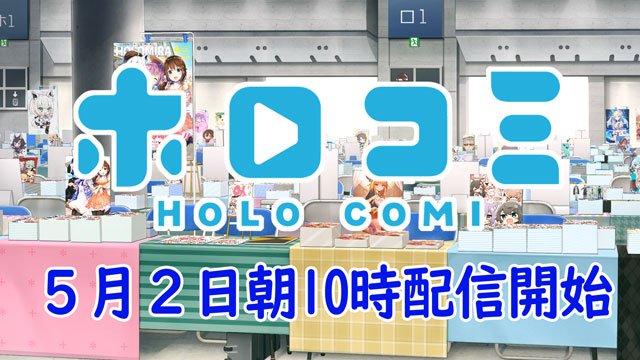 明日2020/5/2 AM10:00〜「ホロコミ」開催！！特別番組や公式グッズを販売！！