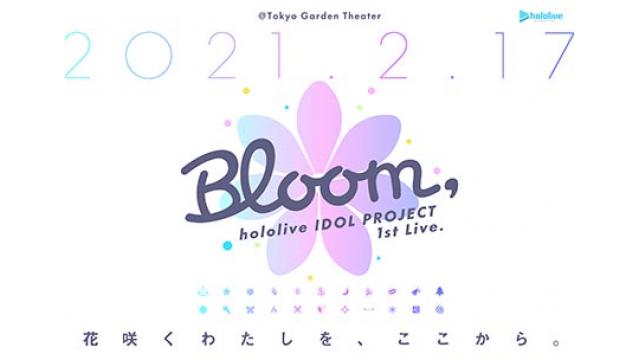 【重要】2021年2月17日（水）hololive IDOL PROJECT 1st Live.『Bloom,』 無観客・配信限定公演への切り替え・現地来場チケットに関して