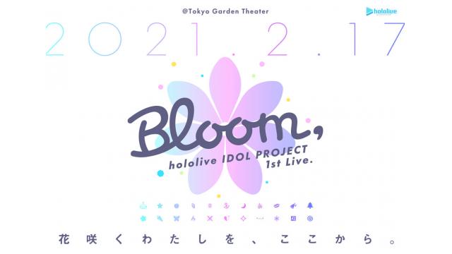 【本日開催！お知らせもアリ！】2021年2月17日（水）hololive IDOL PROJECT 1st Live.『Bloom,』