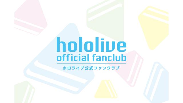 【重要なお知らせ・必ずご確認ください】ホロライブ公式ファンクラブ　リニューアルのお知らせ