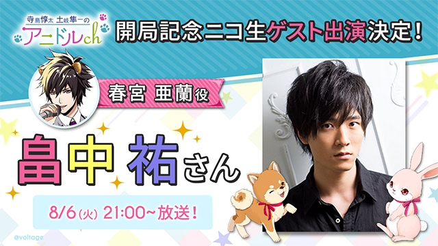 【お知らせ】アニドルch開局記念ニコ生に”畠中祐さん”ゲスト出演決定！