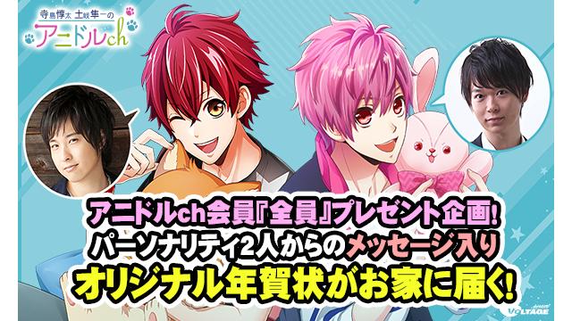 【CH会員限定】『アニドルch年賀状』応募者全員プレゼント企画！
