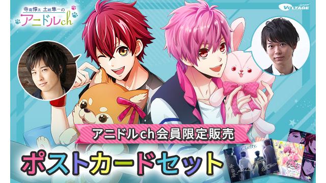 【CH会員限定販売】『寺島惇太・土岐隼一のアニドルch』特製ポストカードセット販売開始のお知らせ