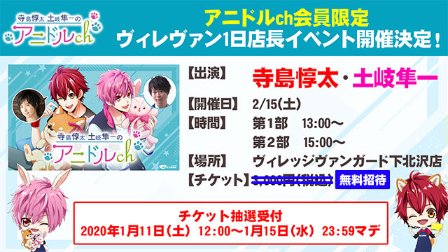 【先行抽選開始】アニドルch会員限定『ヴィレヴァン1日店長イベント』