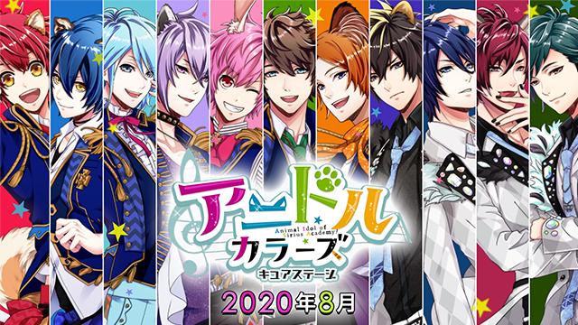 【先行抽選開始】舞台『アニドルカラーズキュアステージ～シリウス学園編～』