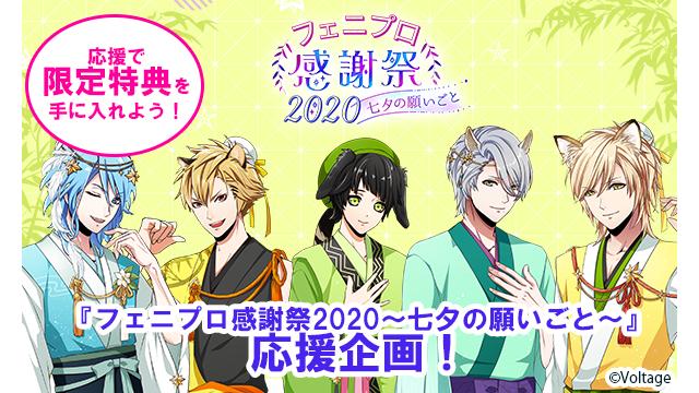 【応援企画】『フェニプロ感謝祭2020～七夕の願いごと～』開始！