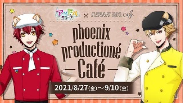【お知らせ】アニドルおうち企画開催！『アニドルカラーズ × ハラジュク201cafe  phoenix production Cafe featuring 7Colors ＆ RUSH!』