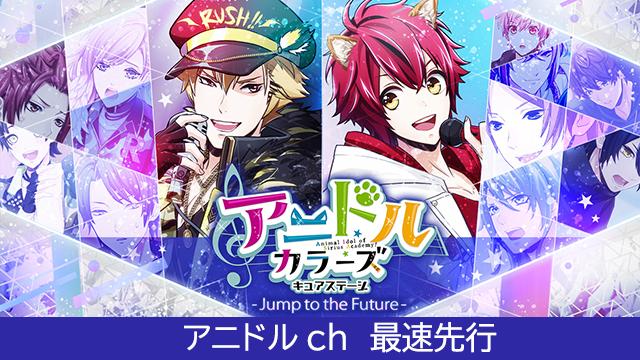 【チケット先行】キュアステ Jump to the Future～★アニドルch★～最速抽選申込