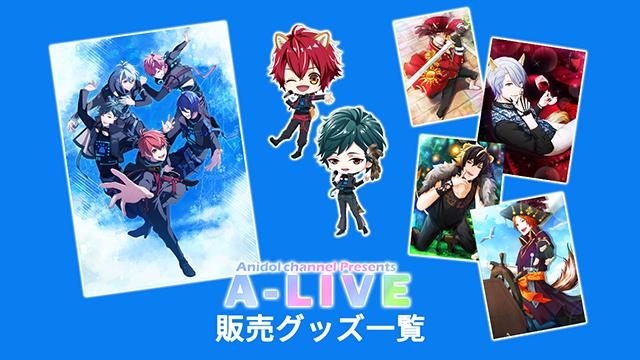 【イベント】アニドルchプレゼンツ「A-LIVE」グッズ一覧