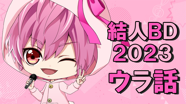 【ウラ話】土岐結人Birthday2023