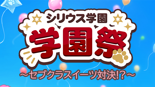 x内イベント『シリウス学園祭2023～セブクラスイーツ対決!?～』とは？