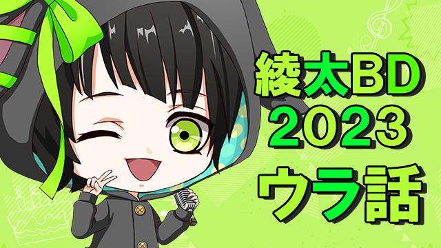 【ウラ話】万智綾太Birthday2023