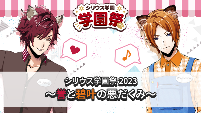 シリウス学園祭2023～誉と碧叶の悪だくみ～
