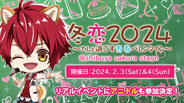 リアルイベント「冬恋2024～カレと過ごす青春バレンタイン～」開催告知
