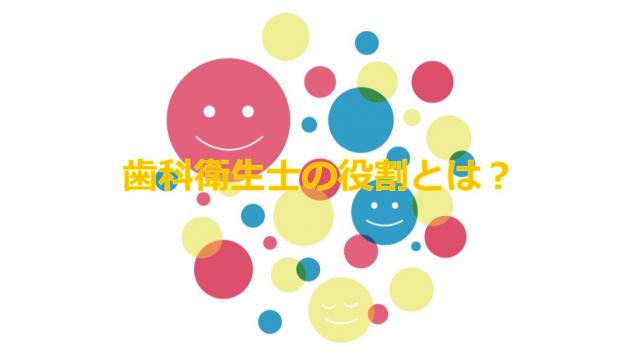 歯科衛生士の役割とは？