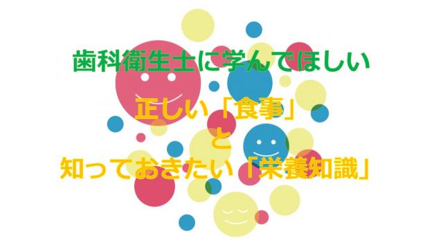 【特別企画】歯科衛生士に学んでほしい『正しい「ダイエット」と 知っておきたい「栄養知識」』
