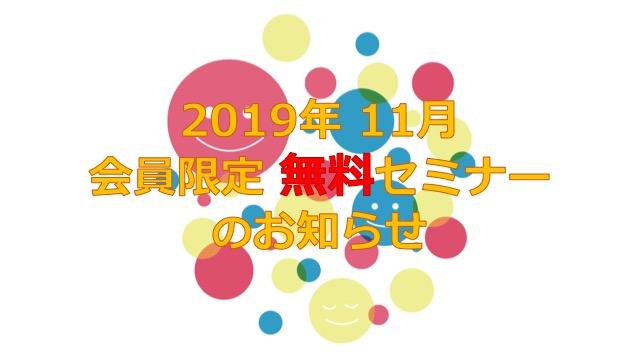 【お知らせ】 2019年11月の 会員限定 無料セミナー のお知らせ！
