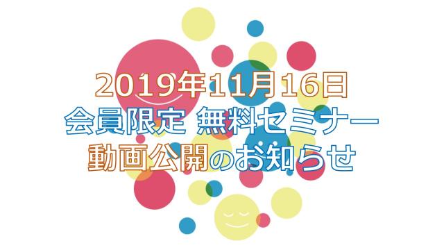 【お知らせ】会員限定 無料セミナー[2019.11.16] 動画公開のお知らせ！