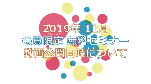 【お知らせ】会員限定 無料セミナー動画[2019.11.16] 公開日時について！