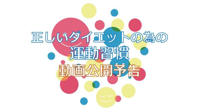 【お知らせ】 「正しいダイエットのための運動習慣」アップします！