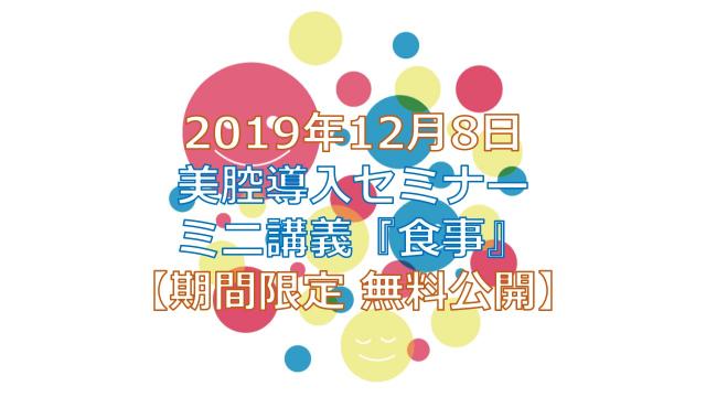 【お知らせ】 2019年12月8日 美腔®︎導入セミナー ミニ講義『食事』【期間限定 無料公開】