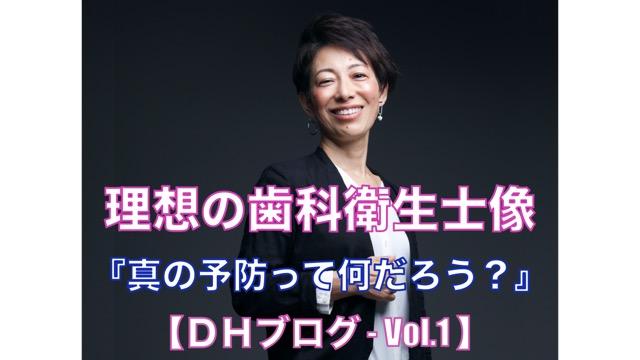 理想の歯科衛生士像【DHブログ - Vol.1】『真の予防って何だろう？』