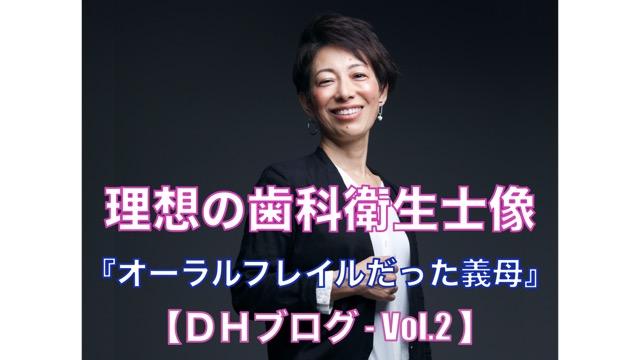 理想の歯科衛生士像【DHブログ - Vol.2】『オーラルフレイルだった義母』