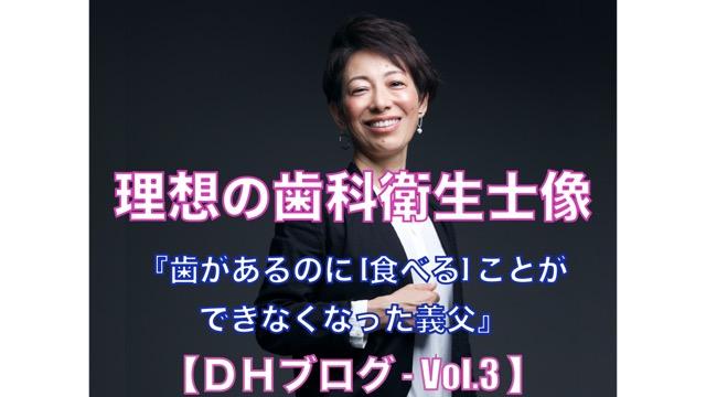 理想の歯科衛生士像【DHブログ - Vol.3】『歯があるのに [食べる] ことができなくなった義父』