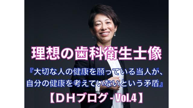 理想の歯科衛生士像【DHブログ - Vol.4】『大切な人の健康を願っている当人が、自分の健康を考えていないという矛盾』