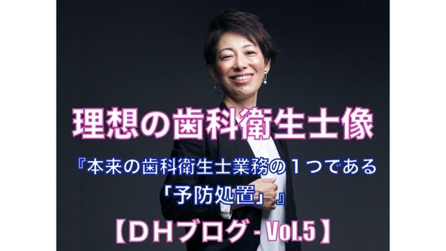 理想の歯科衛生士像【DHブログ - Vol.5】 『本来の歯科衛生士業務の１つである「予防処置」』