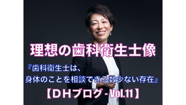 理想の歯科衛生士像【DHブログ - Vol.11】『歯科衛生士は、身体のことを相談できる数少ない存在』