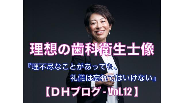 理想の歯科衛生士像【DHブログ - Vol.12】『理不尽なことがあっても、礼儀は忘れてはいけない』