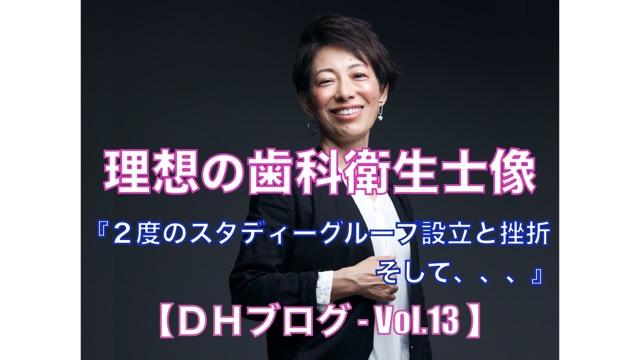 理想の歯科衛生士像【DHブログ - Vol.13】『2度のスタディーグループ設立と挫折。そして、、、』