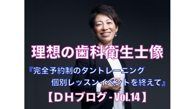 理想の歯科衛生士像【DHブログ - Vol.14】『完全予約制のタントレーニング個別レッスンのイベントを終えて』