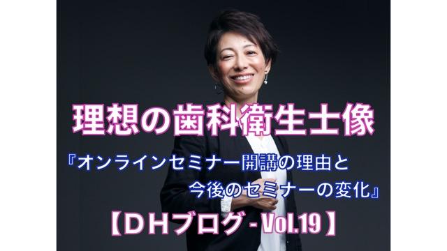 理想の歯科衛生士像【DHブログ - Vol.19】『オンラインセミナー開講の理由と今後のセミナーの変化』